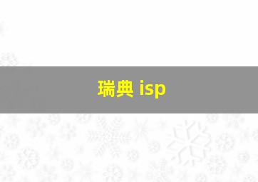 瑞典 isp